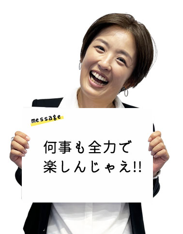 何事も全力で楽しんじゃえ!
