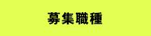 募集職種