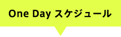 One Day スケジュール